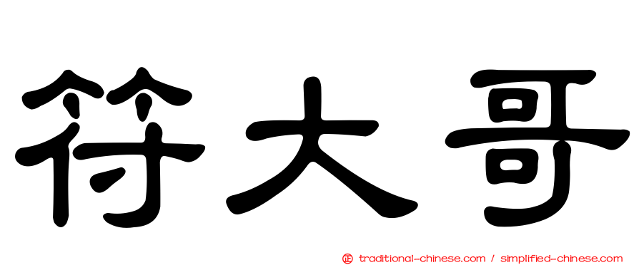 符大哥