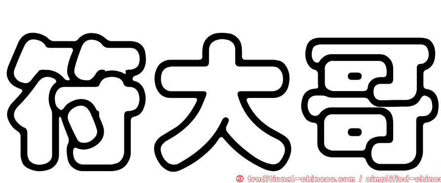 符大哥