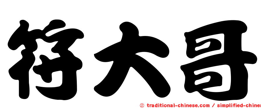 符大哥