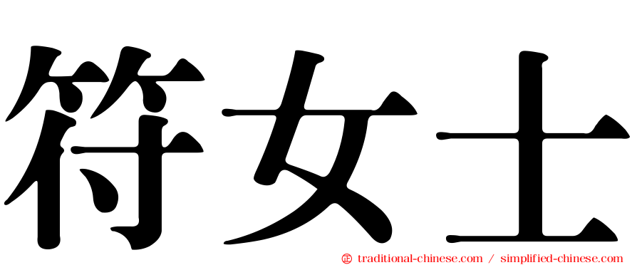 符女士