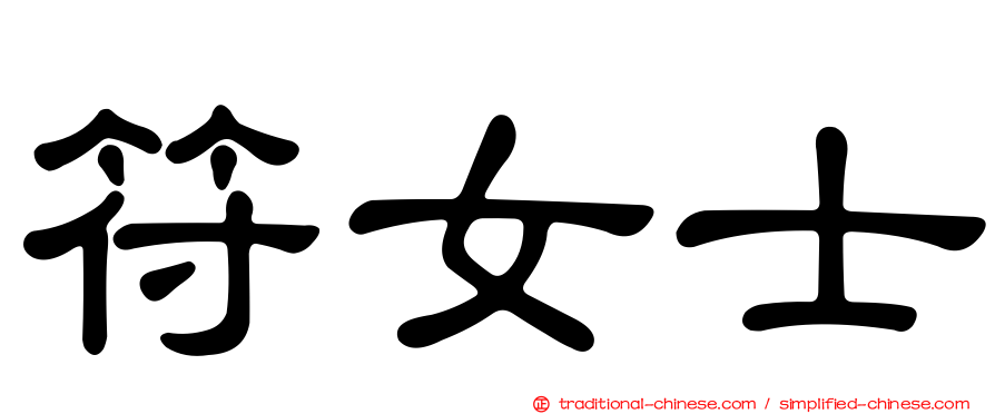 符女士