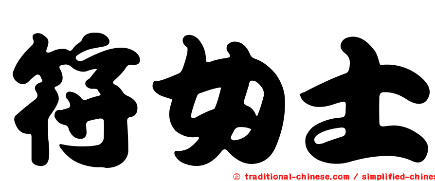 符女士