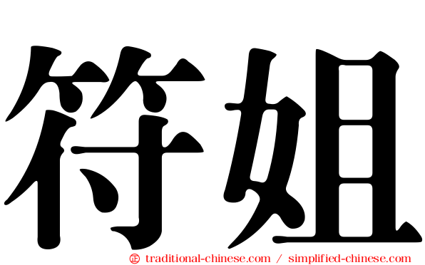符姐