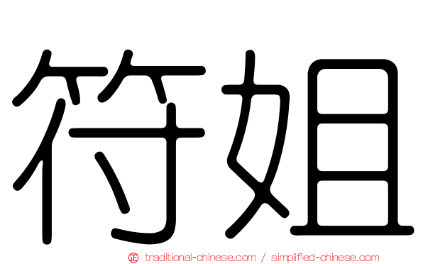 符姐