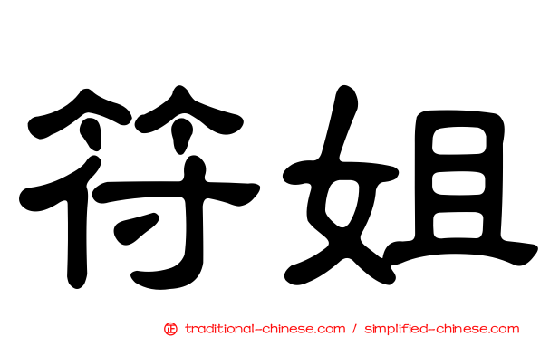 符姐