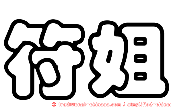 符姐