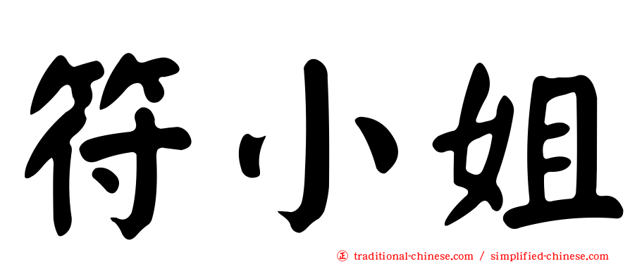 符小姐