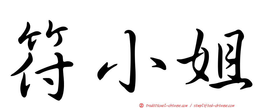 符小姐