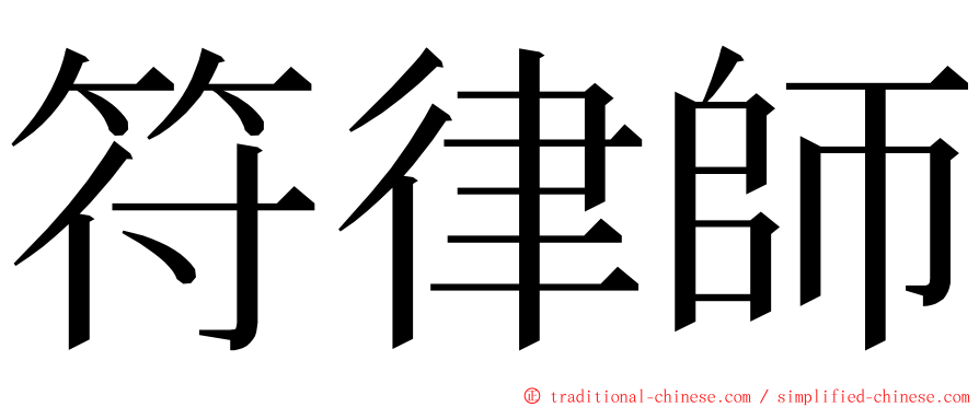 符律師 ming font