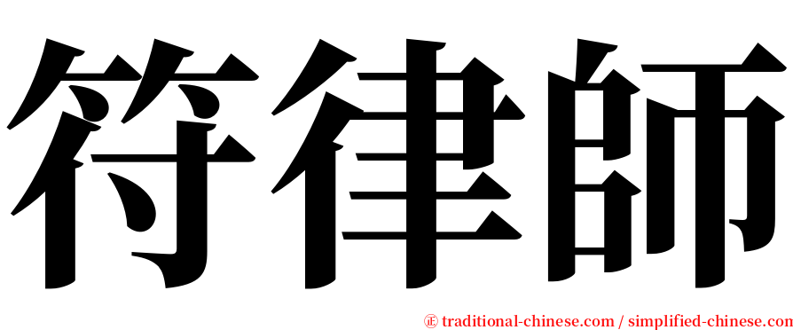 符律師 serif font