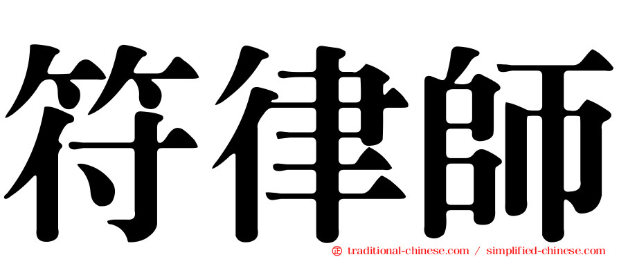 符律師