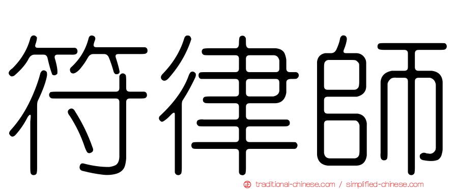 符律師