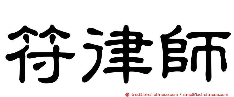 符律師