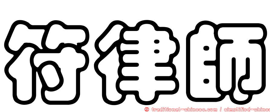 符律師