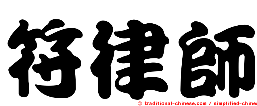 符律師