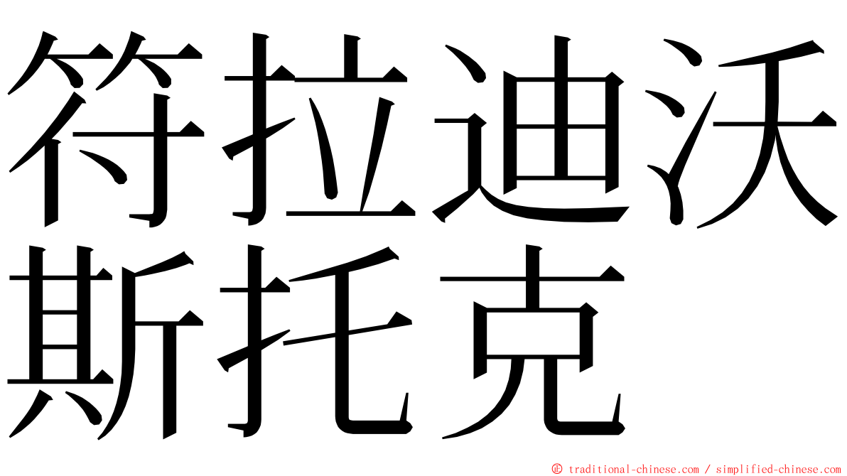 符拉迪沃斯托克 ming font
