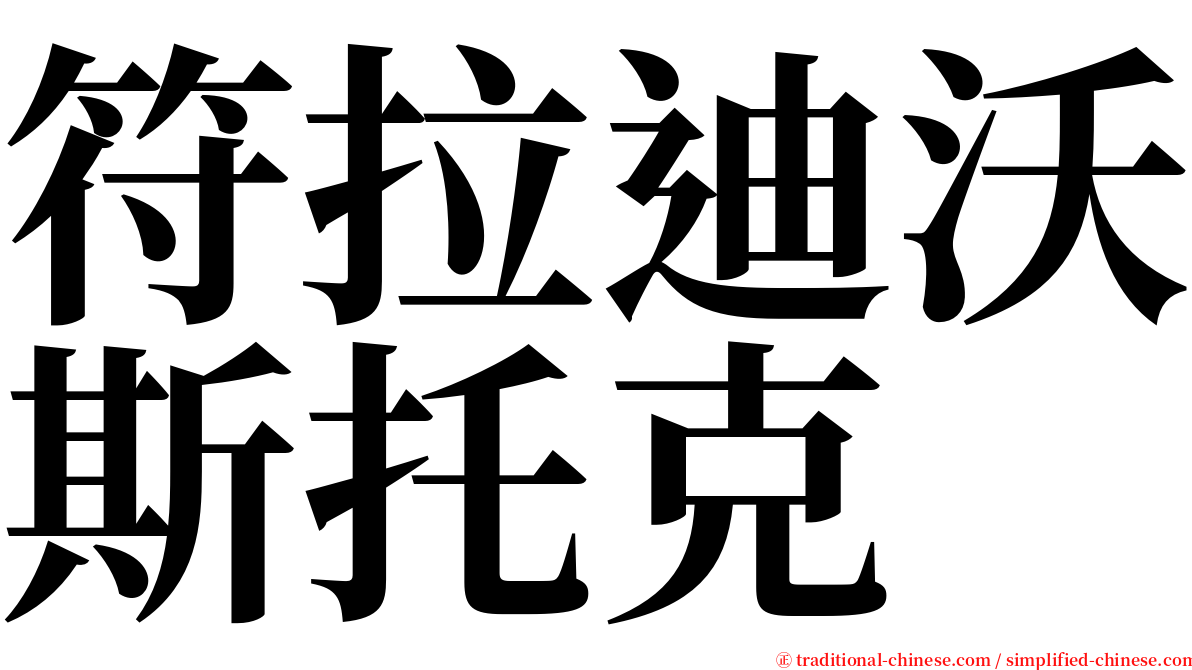 符拉迪沃斯托克 serif font
