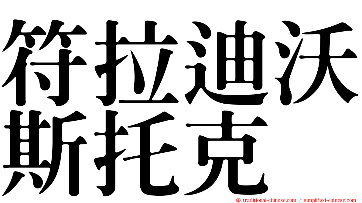 符拉迪沃斯托克