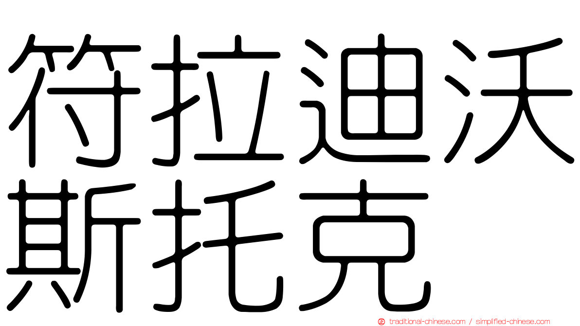 符拉迪沃斯托克