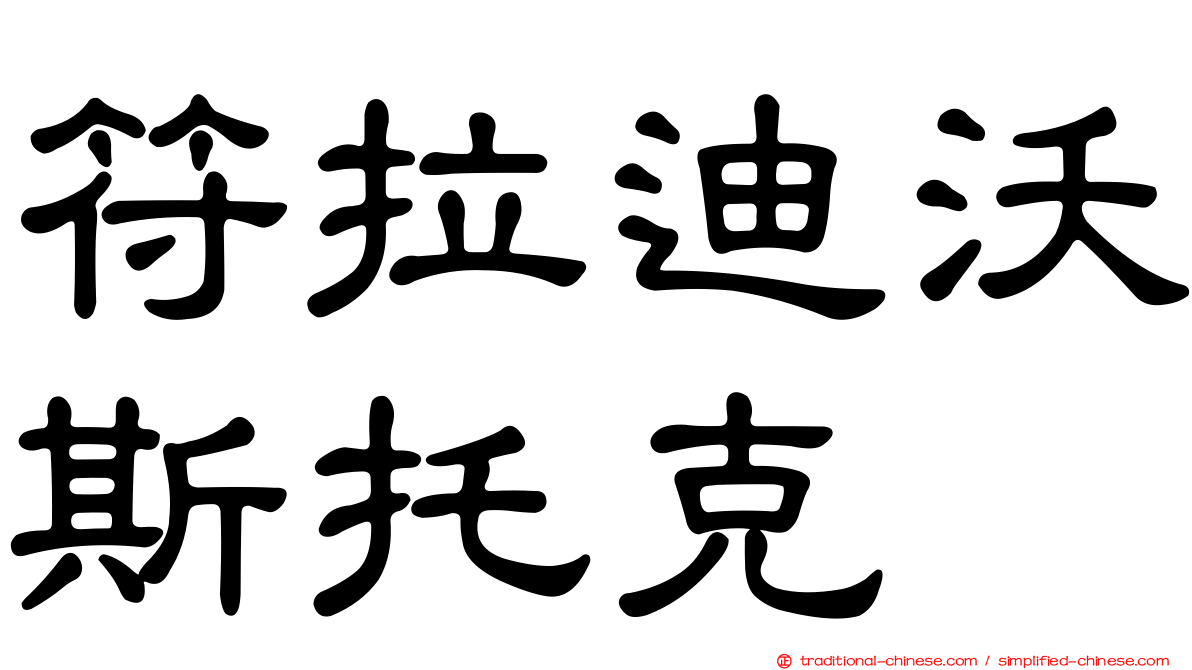 符拉迪沃斯托克