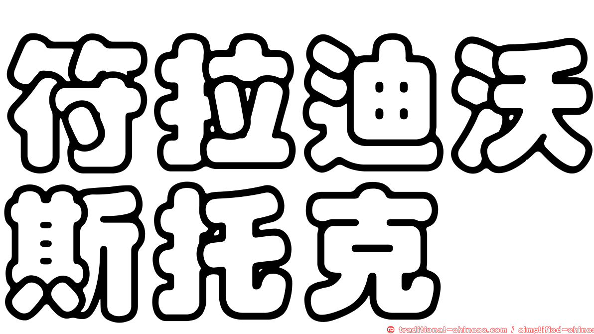 符拉迪沃斯托克