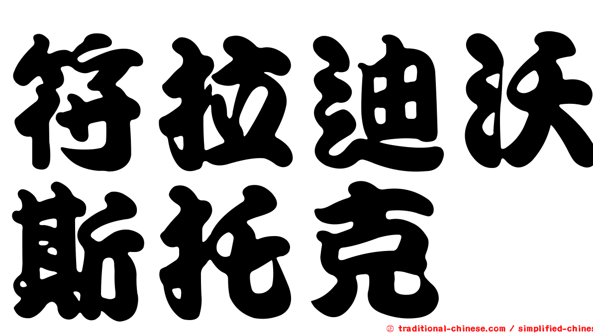 符拉迪沃斯托克