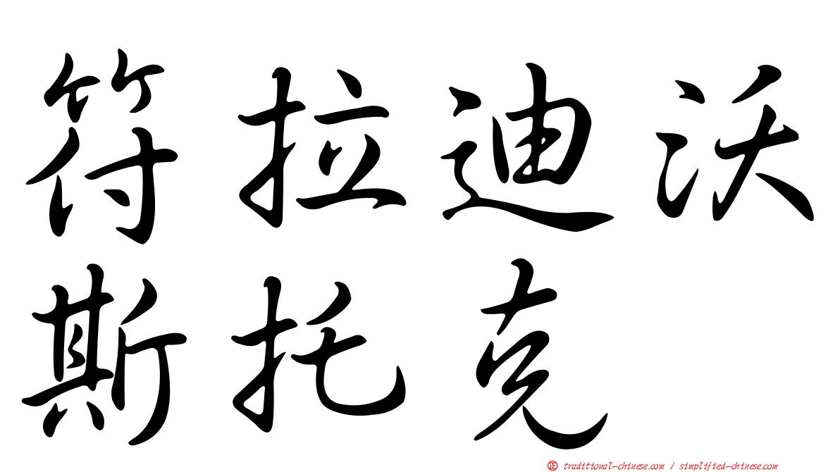 符拉迪沃斯托克