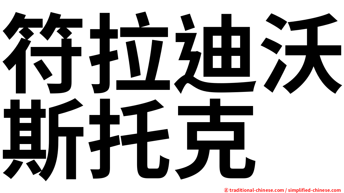 符拉迪沃斯托克