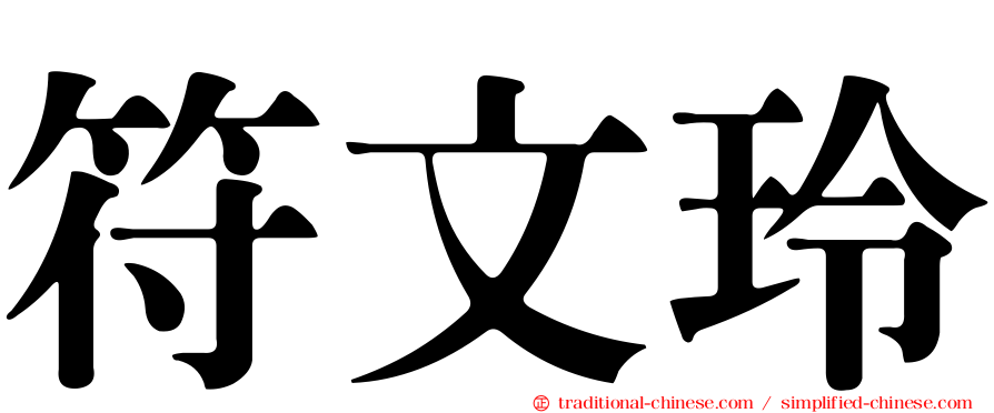 符文玲