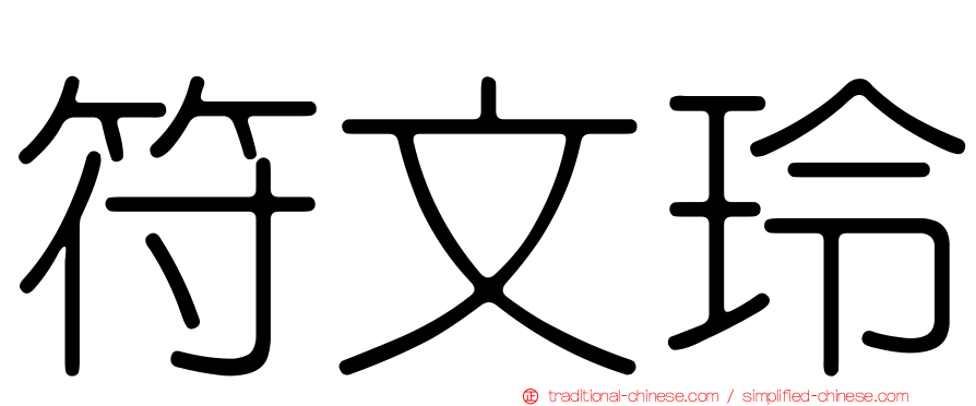符文玲