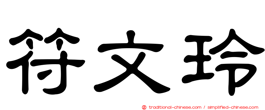 符文玲