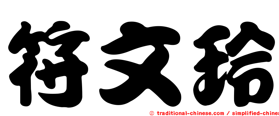 符文玲