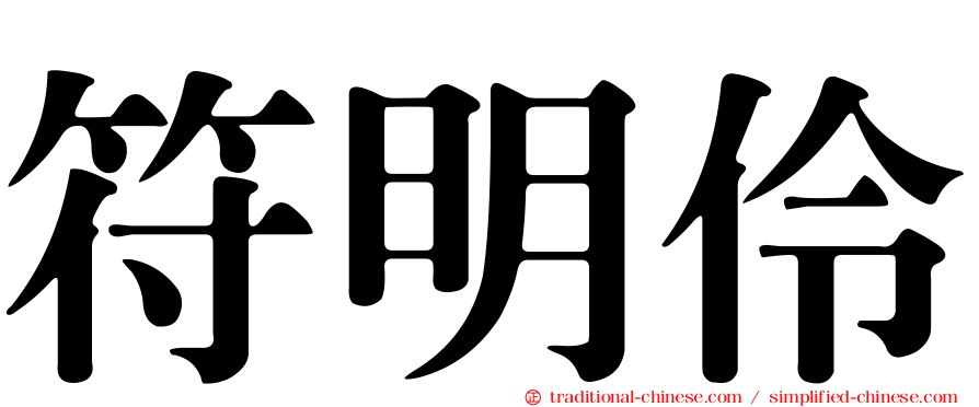 符明伶