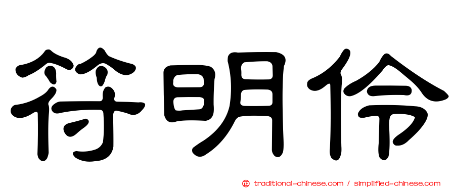 符明伶