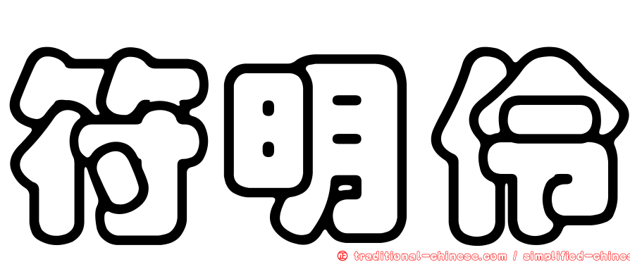 符明伶