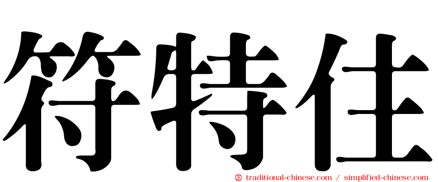 符特住
