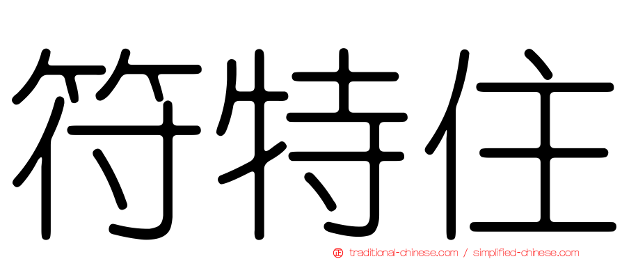 符特住