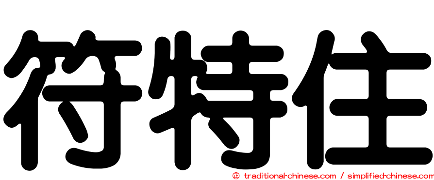 符特住