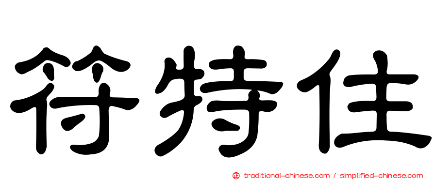 符特住