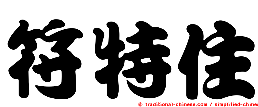 符特住