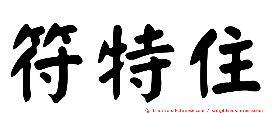 符特住