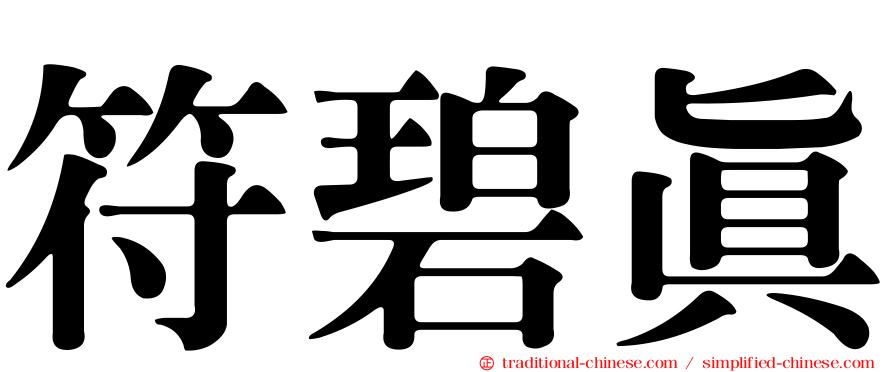 符碧真