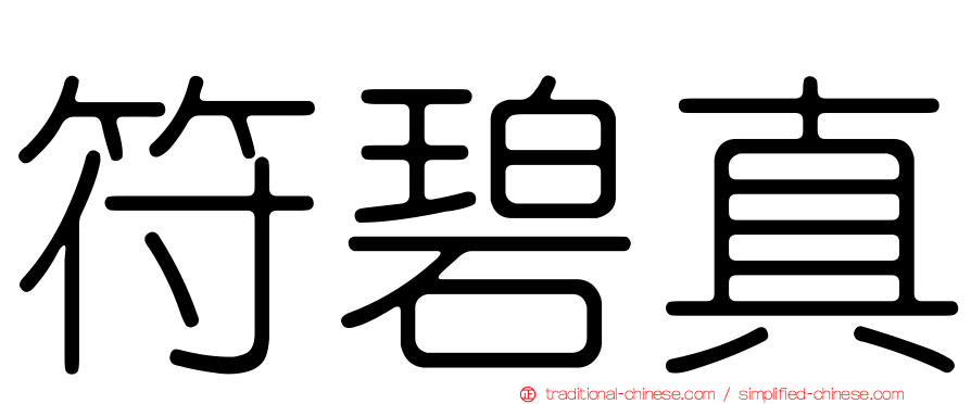 符碧真