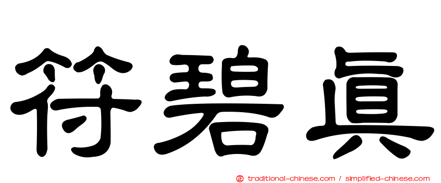 符碧真