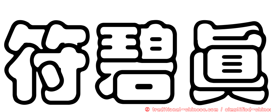 符碧真