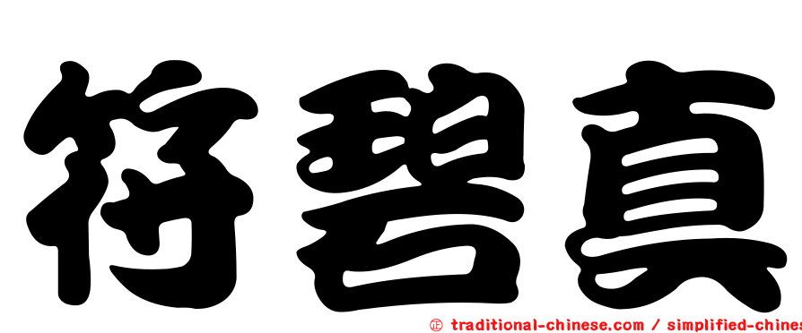 符碧真