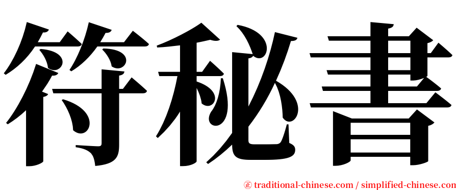 符秘書 serif font