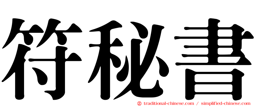 符秘書