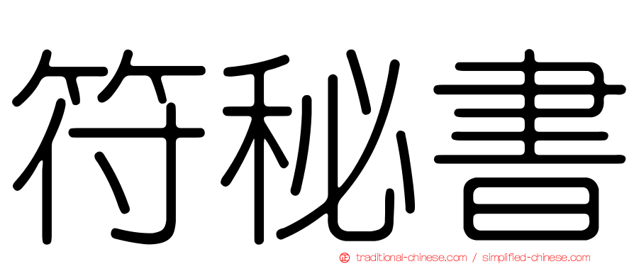 符秘書
