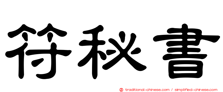 符秘書